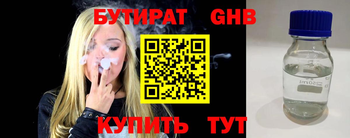 БУТИРАТ Butirat Павловский Посад